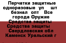 Wally Plastic, Перчатки защитные одноразовые(1уп 100шт), безнал, опт - Все города Оружие. Средства защиты » Средства защиты   . Свердловская обл.,Каменск-Уральский г.